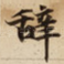 辞