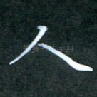 人