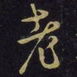 老