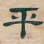 平
