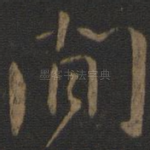 间