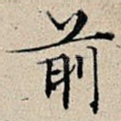 前