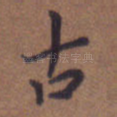 古