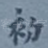 初