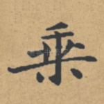 乘
