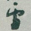 雪
