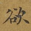 欲
