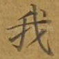 我