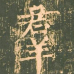 群