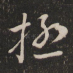 极