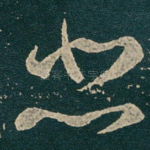悲