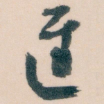 遲