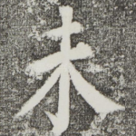 未