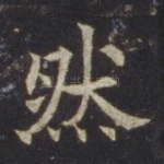 然