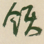 领