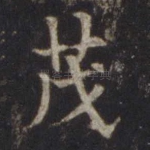 茂
