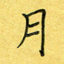 月