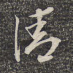 清