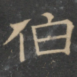 伯