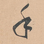 手