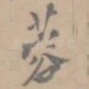蓉