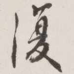 复
