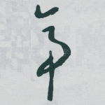 帝