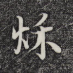 秋