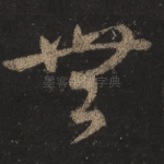 无