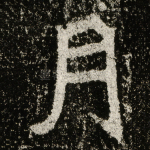 月