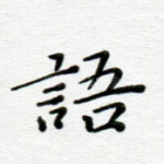 语