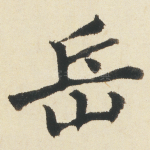 岳