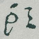 頭