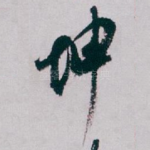 坤