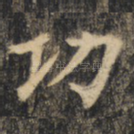 功