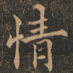 情
