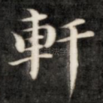 轩