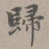 归