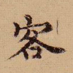 客
