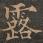 露