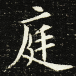 庭