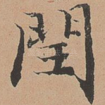 闰