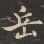 岳