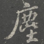 尘