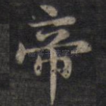帝