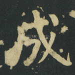 成