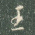 王