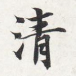 清