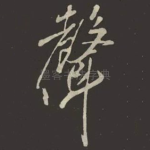 聲
