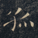 孤